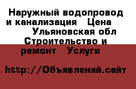 Наружный водопровод и канализация › Цена ­ 1 000 - Ульяновская обл. Строительство и ремонт » Услуги   